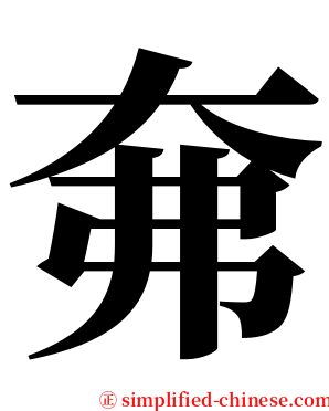 㚕 serif font