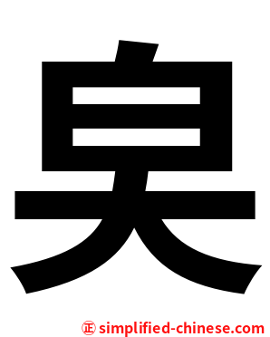 㚖