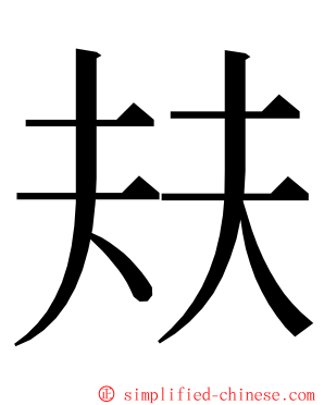 㚘 ming font