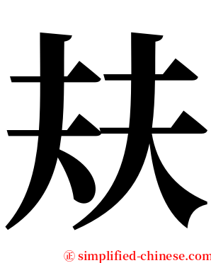 㚘 serif font