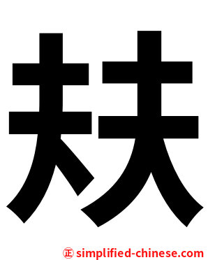 㚘