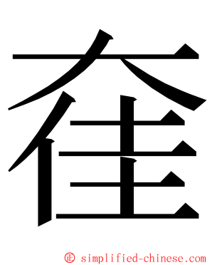 㚝 ming font