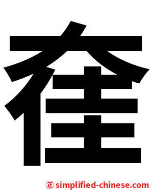 㚝
