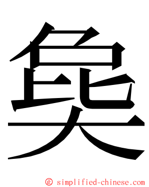 㚟 ming font