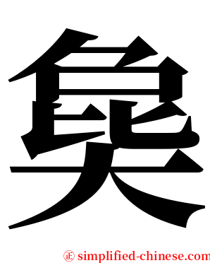 㚟 serif font