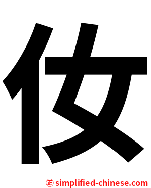 㚢