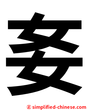 㚣