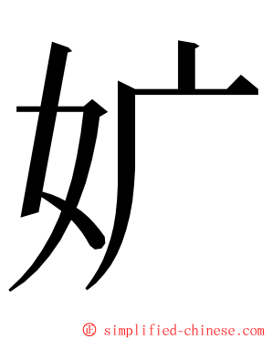 㚧 ming font