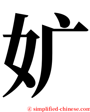 㚧 serif font