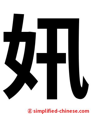 㚨