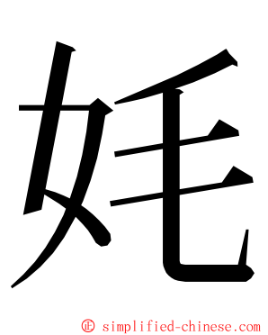 㚪 ming font