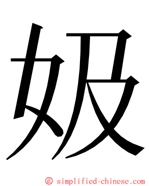 㚫 ming font