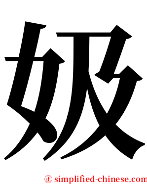 㚫 serif font