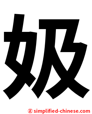㚫