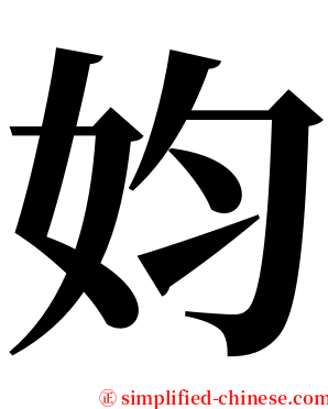 㚬 serif font