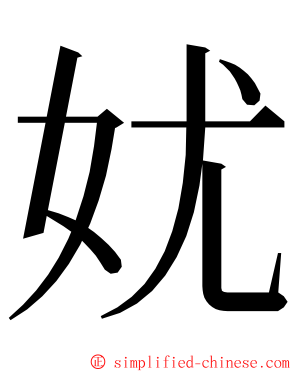 㚭 ming font