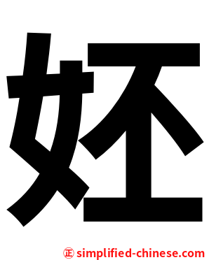 㚰
