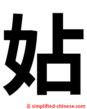㚲