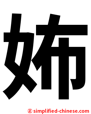 㚴