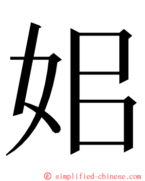 㚶 ming font