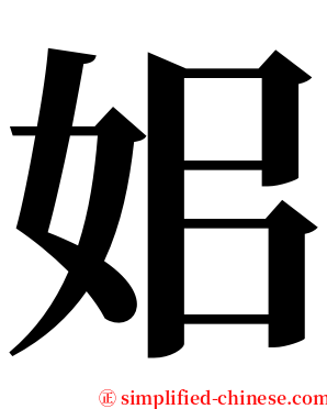 㚶 serif font