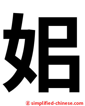 㚶
