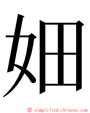 㚼 ming font