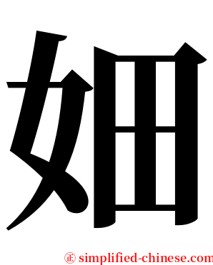㚼 serif font
