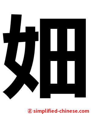 㚼