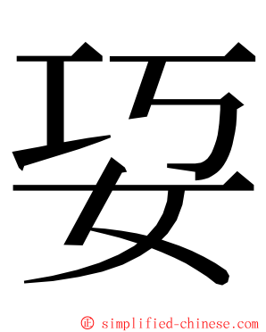 㚽 ming font