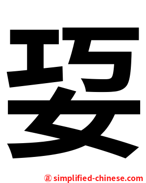 㚽