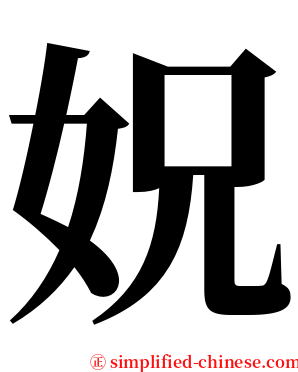 㚾 serif font