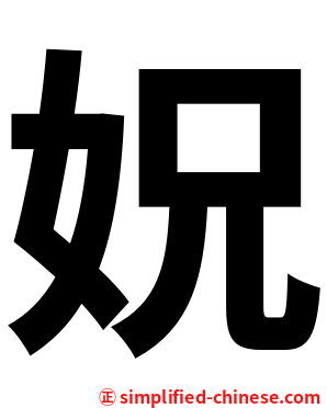 㚾
