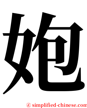 㚿 serif font