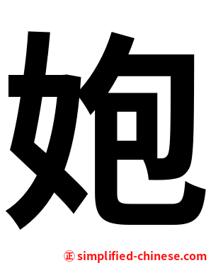 㚿
