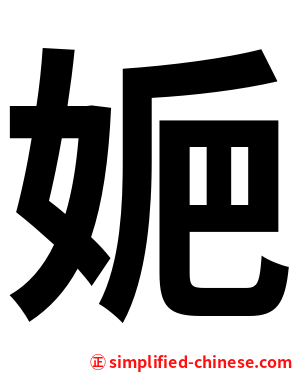 㛂
