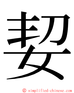㛃 ming font