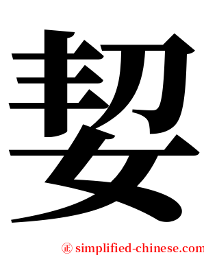 㛃 serif font