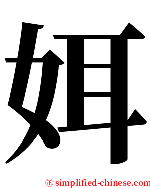 㛅 serif font