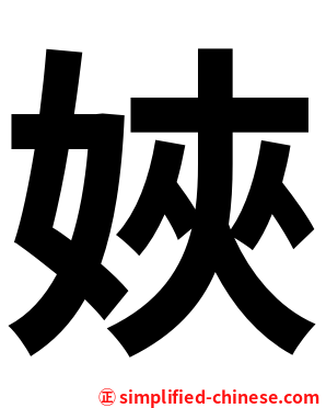 㛍