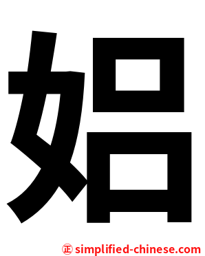 㛎