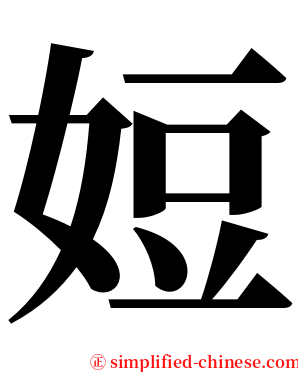 㛒 serif font