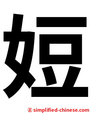 㛒
