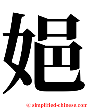 㛕 serif font