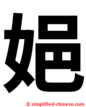 㛕