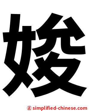 㛖