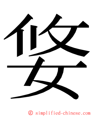 㛜 ming font