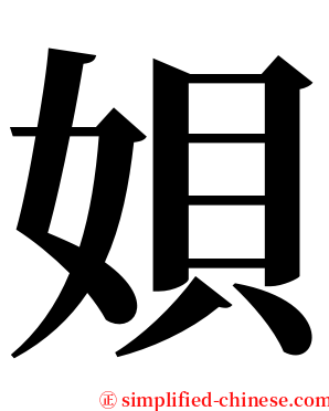 㛝 serif font