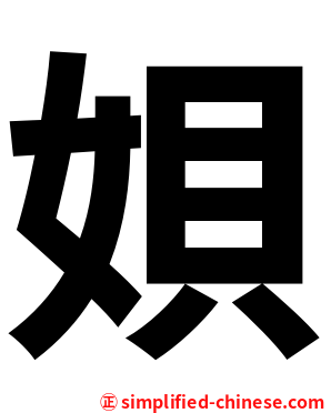 㛝