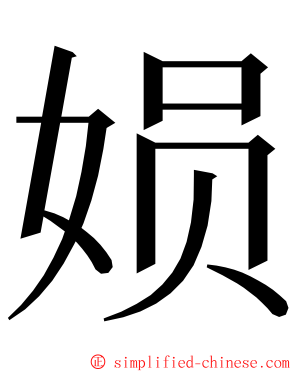 㛣 ming font